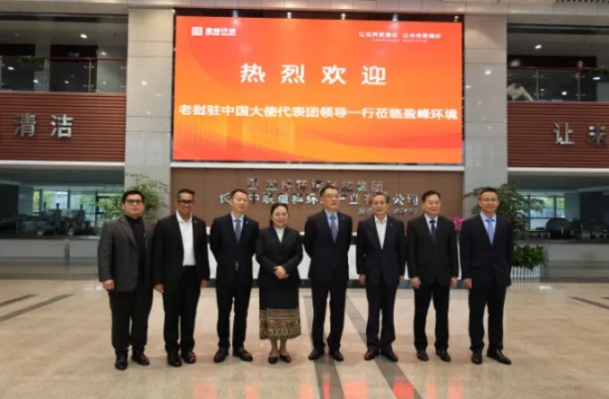 老挝驻华大使坎葆·恩塔万率团参访今年会环境长沙基地