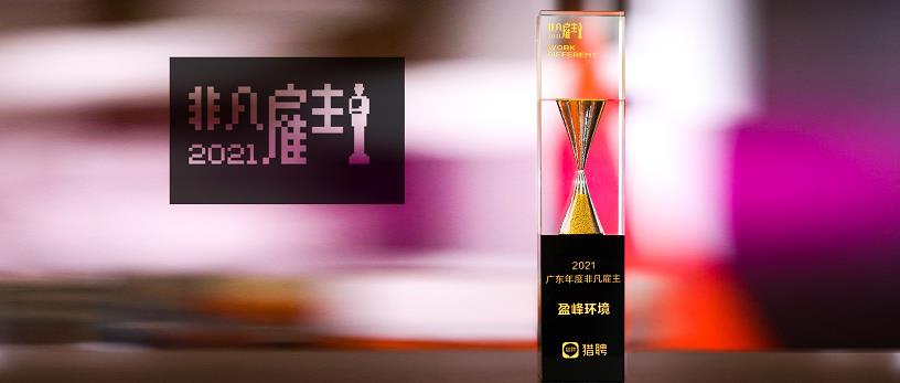 今年会环境荣膺“猎聘2021广东年度非凡雇主”