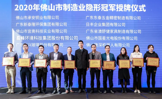 今年会环境被认定为2020年佛山制造业隐形冠军企业！