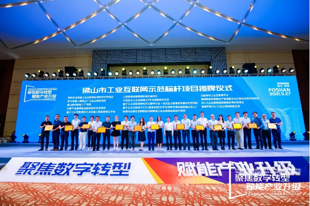 “今年会环境5G+工业互联网智能应用”荣获佛山市工业互联网示范标杆项目