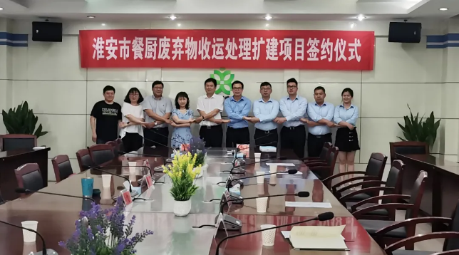 今年会环境中标签约淮安市餐厨废弃物收运处理扩建项目