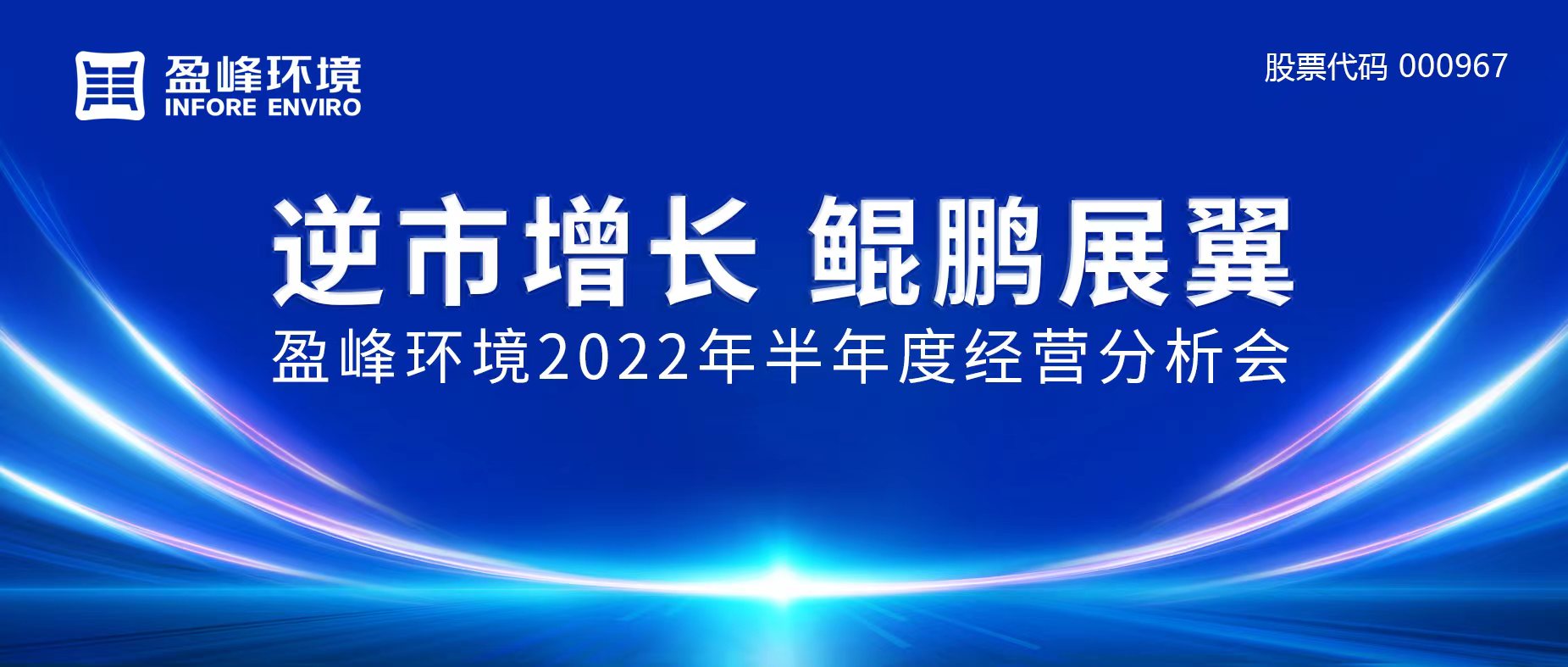 逆市增长，鲲鹏展翼 | 今年会环境召开2022年半年度经营分析会